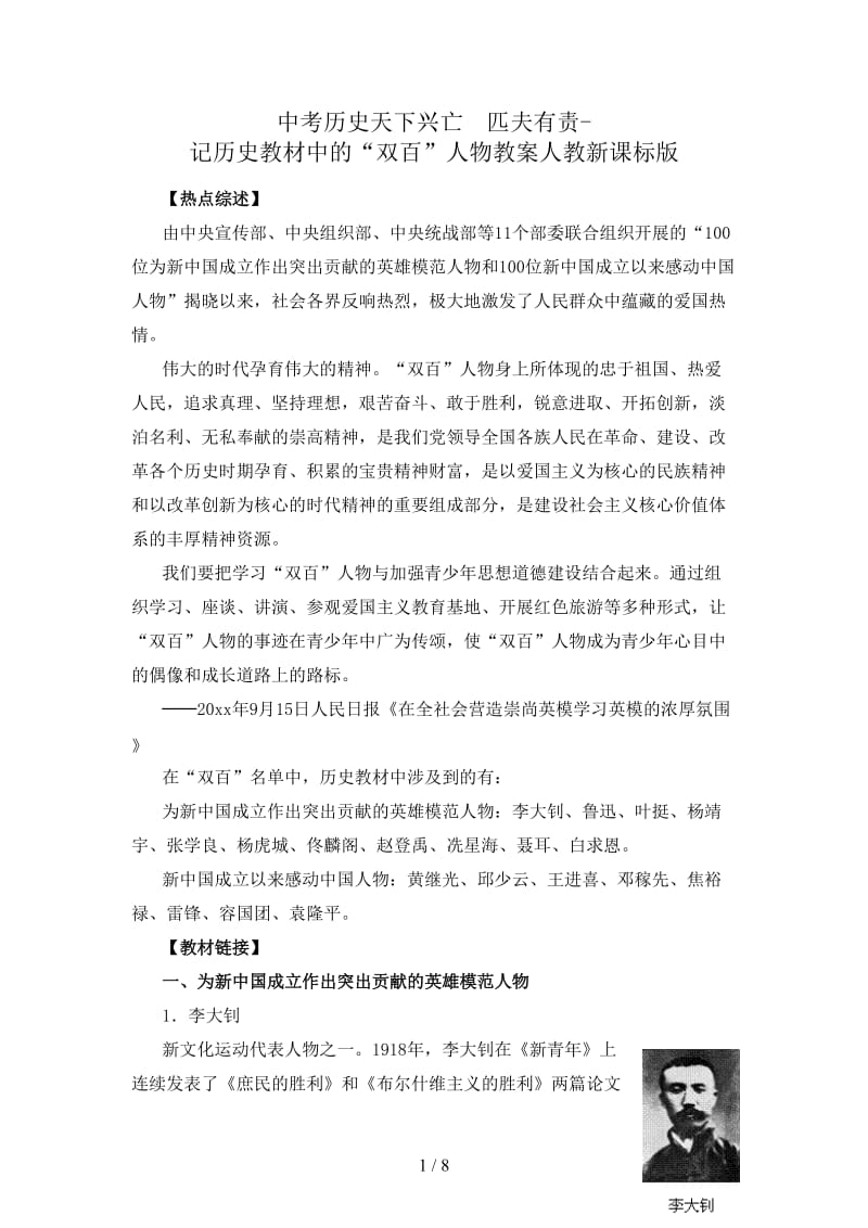 中考历史天下兴亡　匹夫有责-记历史教材中的“双百”人物教案人教新课标版.doc_第1页