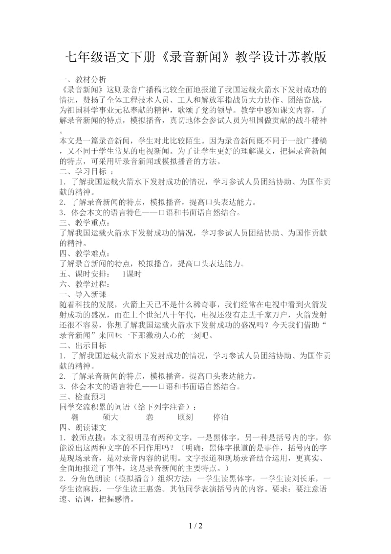 七年级语文下册《录音新闻》教学设计苏教版.doc_第1页