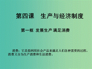 高一政治 1.4.1發(fā)展生產(chǎn) 滿足消費課件.ppt