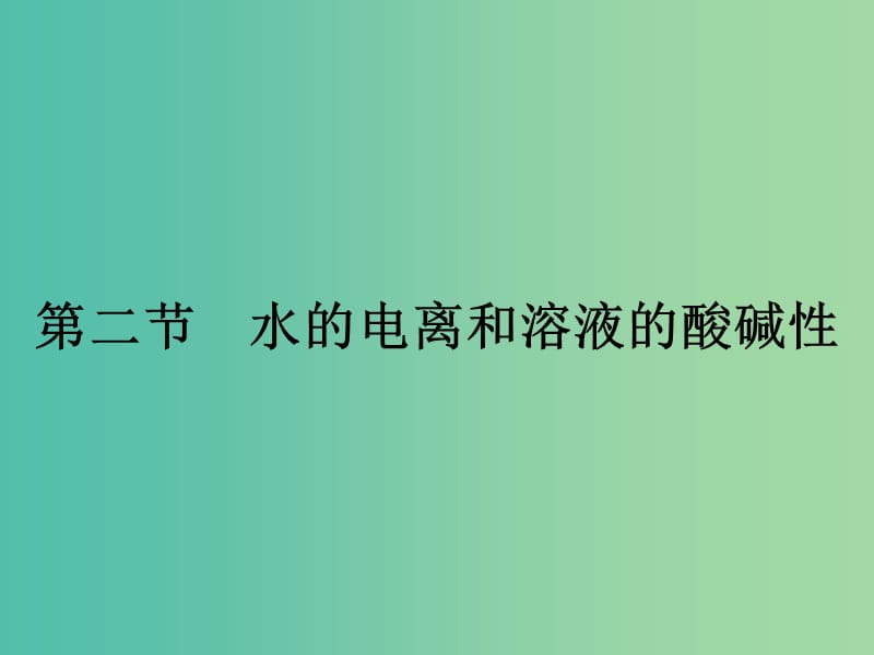 高中化学 3.2 水的电离和溶液的酸碱性（第1课时）课件 新人教版选修4.ppt_第1页