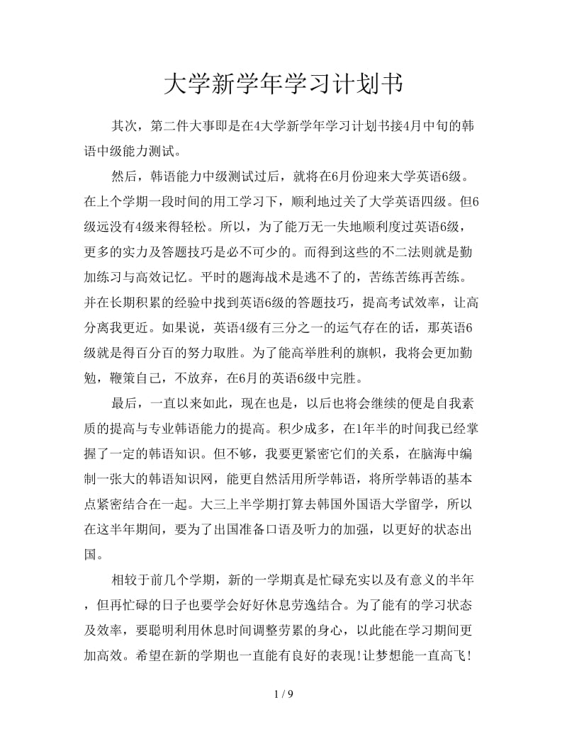 大学新学年学习计划书.doc_第1页