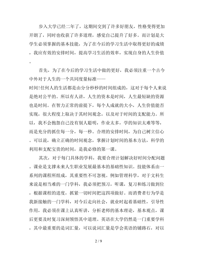 大学新学年学习计划书.doc_第2页