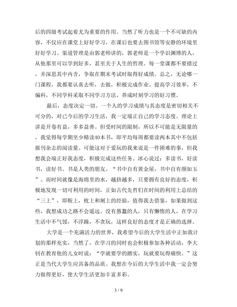 大学新学年学习计划书.doc_第3页