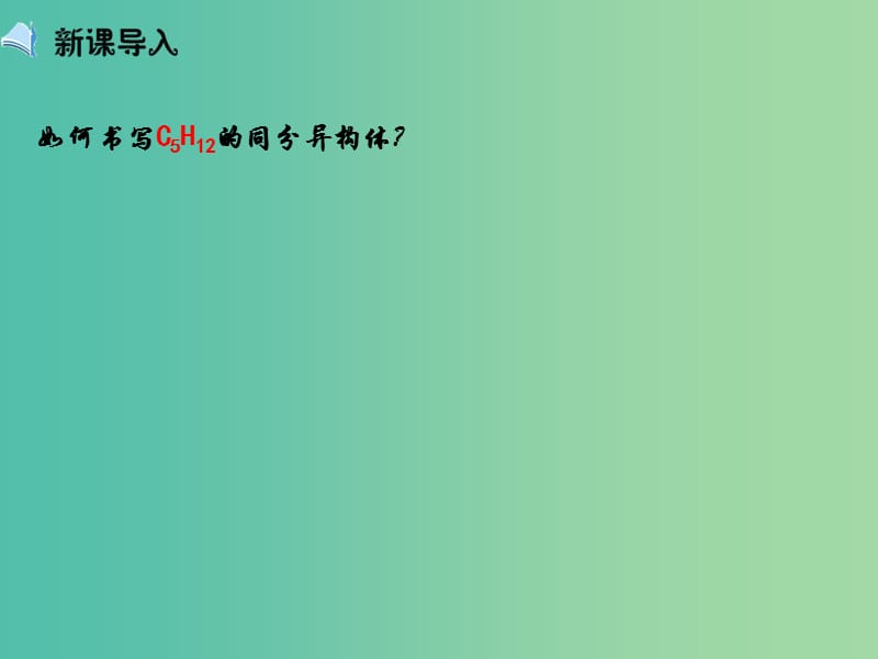 高中化学 1.2《有机化合物的结构特点》（第三课时）课件 新人教版选修5.ppt_第3页