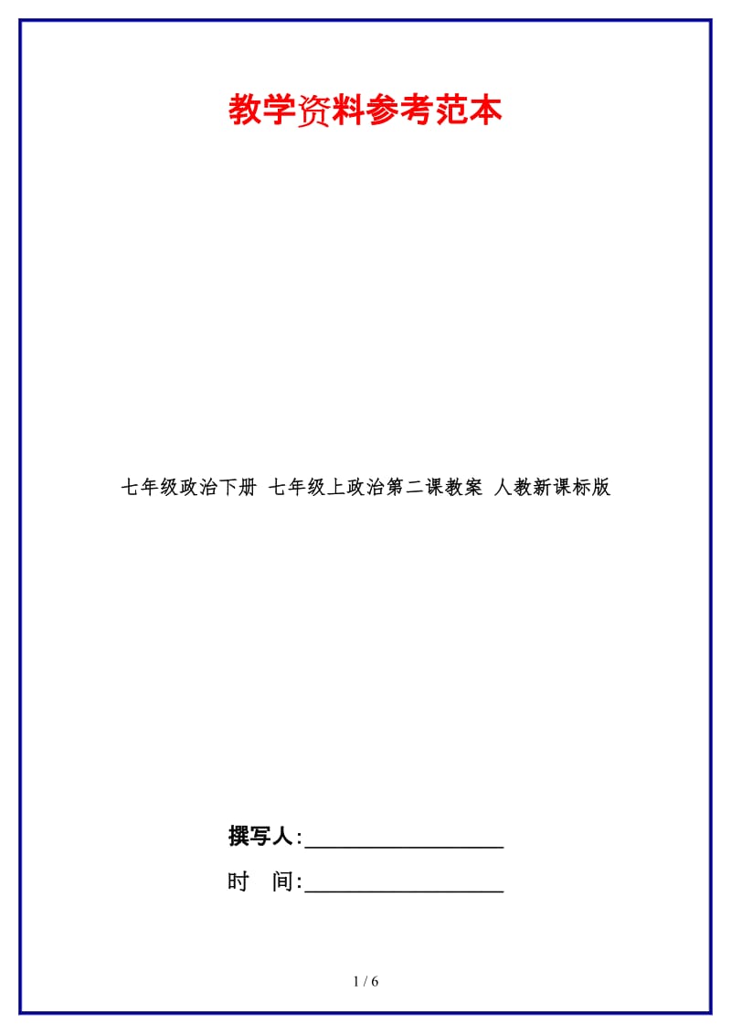 七年级政治下册七年级上政治第二课教案人教新课标版(1).doc_第1页