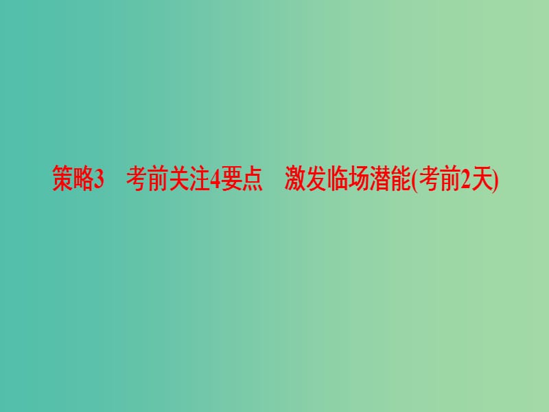 高三化学二轮复习 第2部分 考前增分策略 3 考前关注4要点 激发临场潜能（考前2天）课件.ppt_第1页