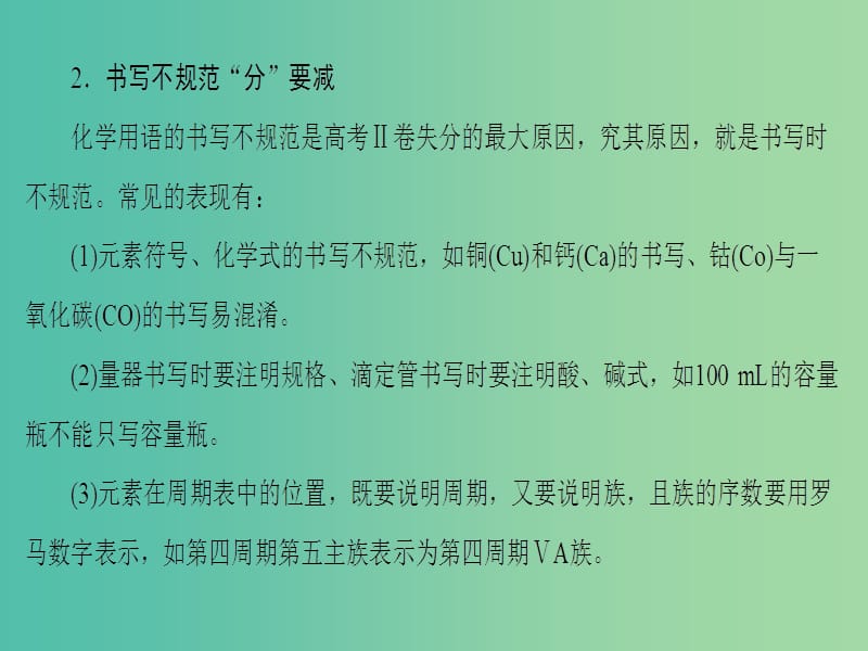 高三化学二轮复习 第2部分 考前增分策略 3 考前关注4要点 激发临场潜能（考前2天）课件.ppt_第3页