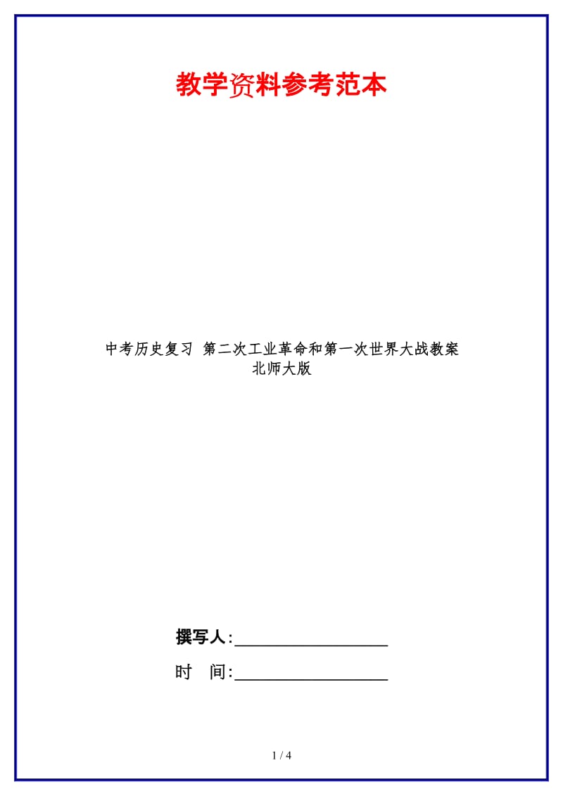 中考历史复习第二次工业革命和第一次世界大战教案北师大版(1).doc_第1页