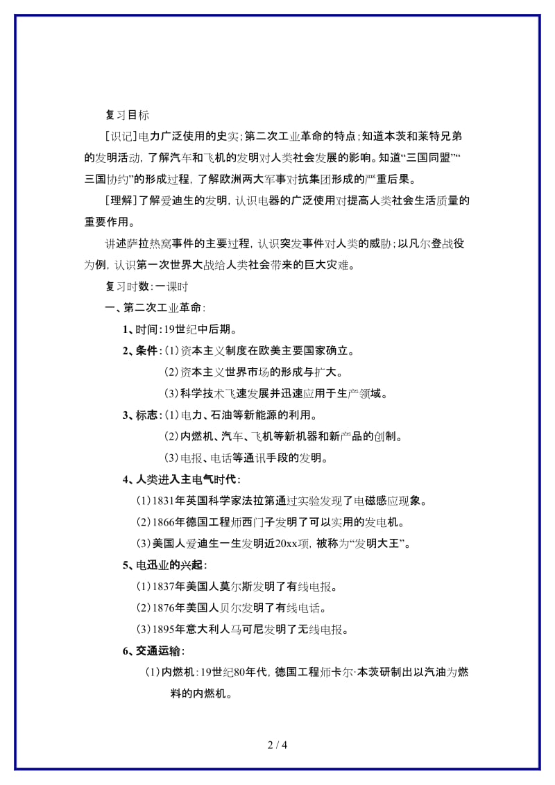 中考历史复习第二次工业革命和第一次世界大战教案北师大版(1).doc_第2页