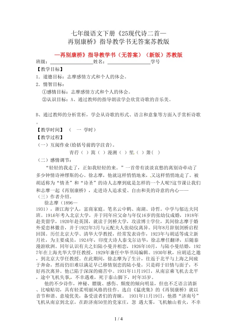 七年级语文下册《25现代诗二首—再别康桥》指导教学书无答案苏教版.doc_第1页