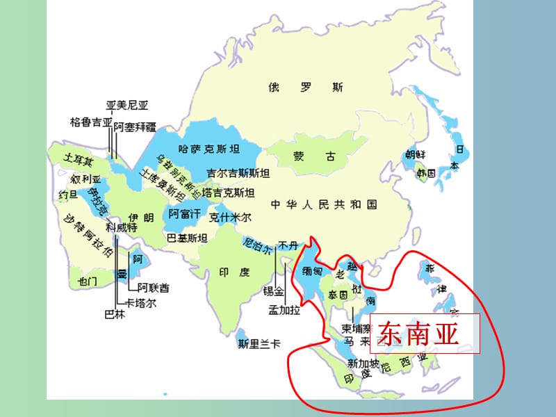 2019版高考地理二轮专题复习 东南亚课件.ppt_第1页