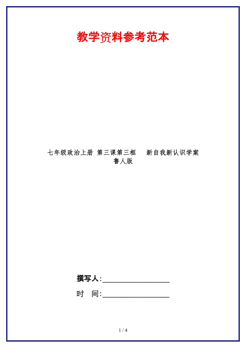 七年级政治上册第三课第三框新自我新认识学案鲁人版(1).doc_第1页