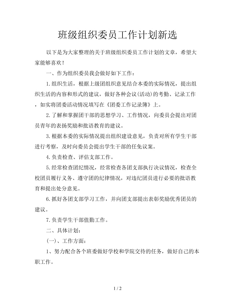 班级组织委员工作计划新选.doc_第1页