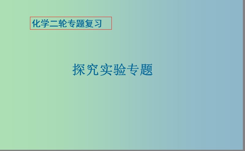 2019版高考化学二轮专题复习 探究实验课件.ppt_第1页