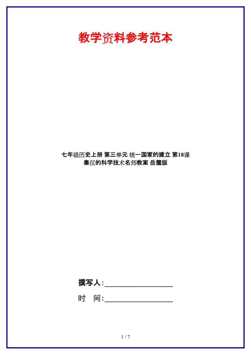 七年级历史上册第三单元统一国家的建立第18课秦汉的科学技术名师教案岳麓版.doc_第1页