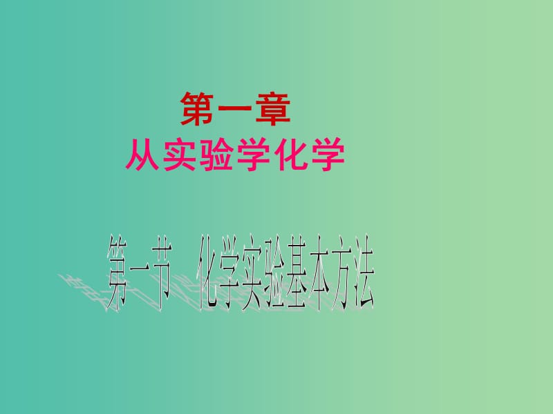 高中化学 1.1.1化学实验安全课件 新人教版必修1.ppt_第2页