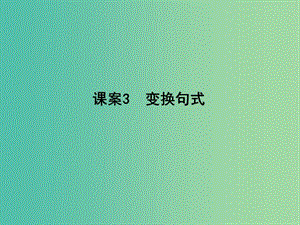 高三語(yǔ)文專題復(fù)習(xí)十二 選用、仿用、變換句式 課案3 變換句式課件.ppt