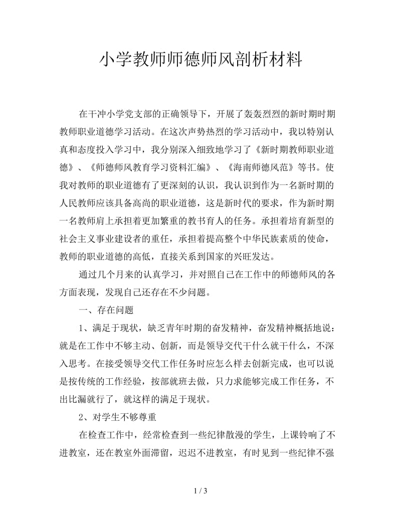 小学教师师德师风剖析材料.doc_第1页