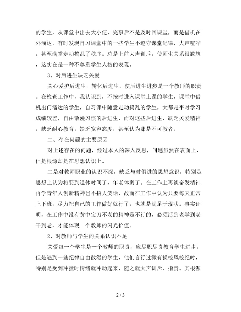 小学教师师德师风剖析材料.doc_第2页