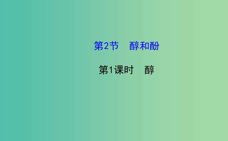 高中化学 2.2.1 醇课件 鲁科版选修5.ppt_第1页