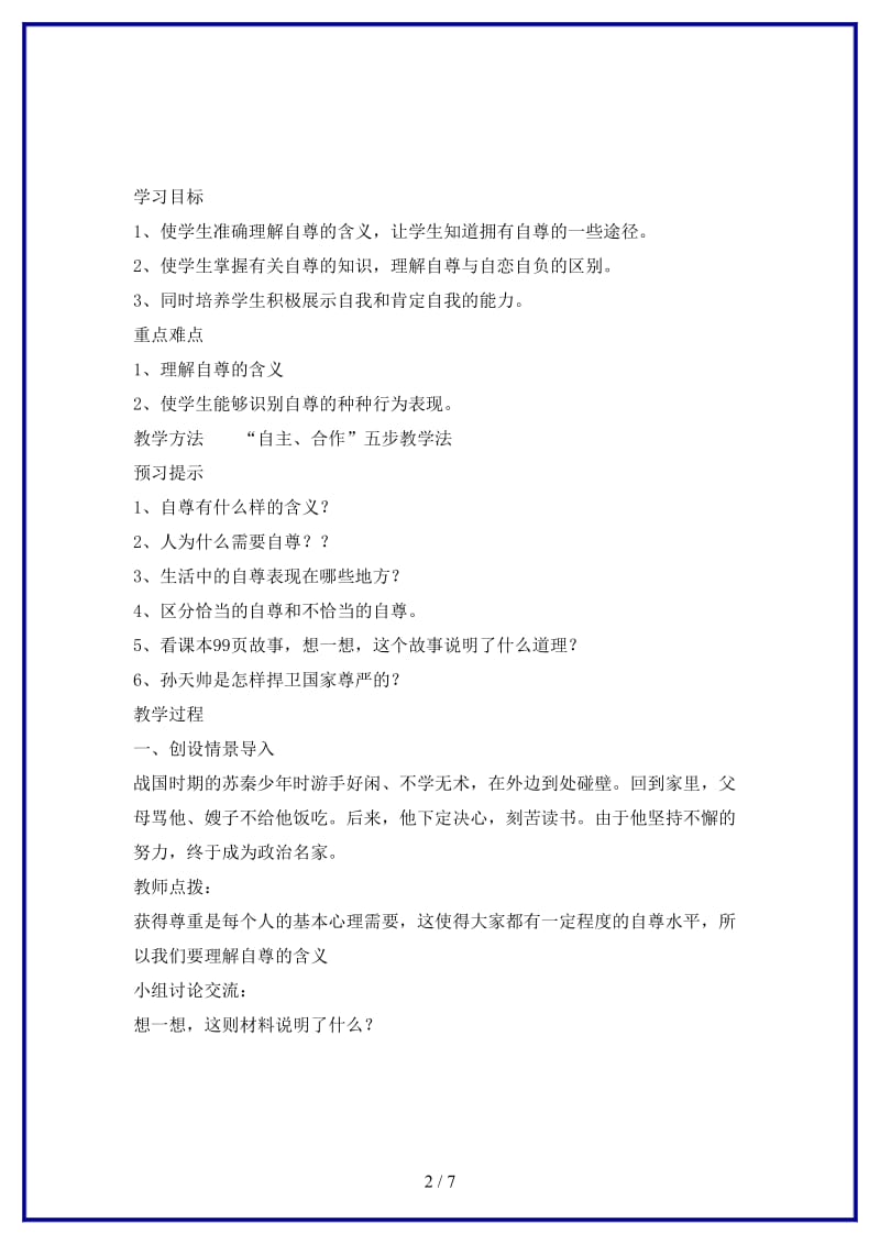 七年级政治上册第九课做一个自尊的人导学案北师大版(1).doc_第2页