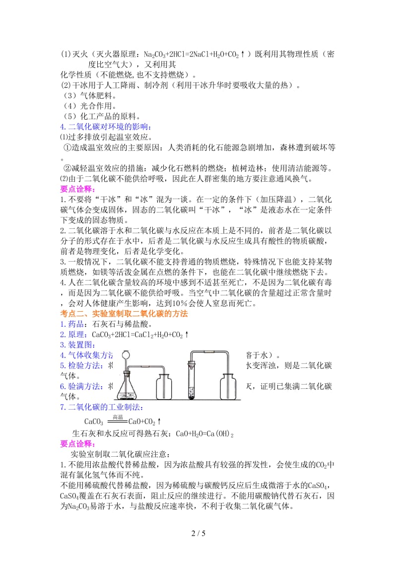 中考化学总复习二氧化碳的性质用途和制取归纳基础知识讲解含解析.doc_第2页