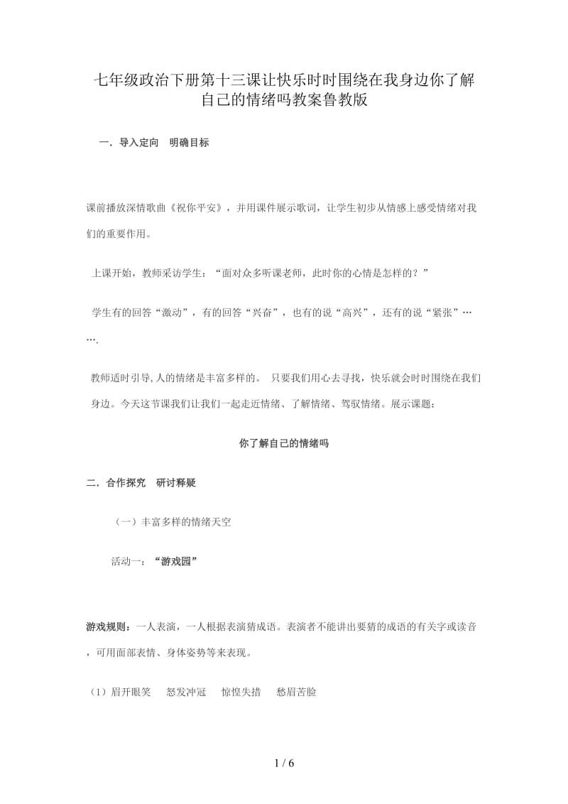 七年级政治下册第十三课让快乐时时围绕在我身边你了解自己的情绪吗教案鲁教版.doc_第1页