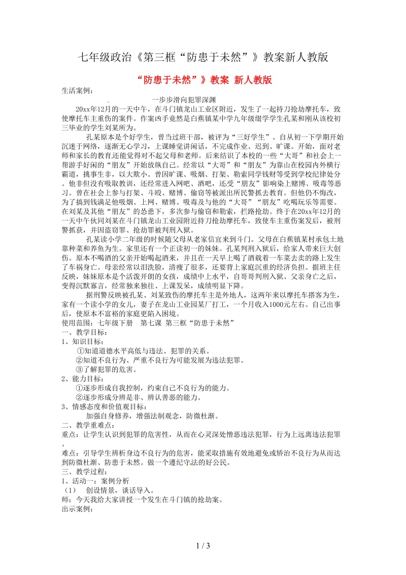 七年级政治《第三框“防患于未然”》教案新人教版.doc_第1页