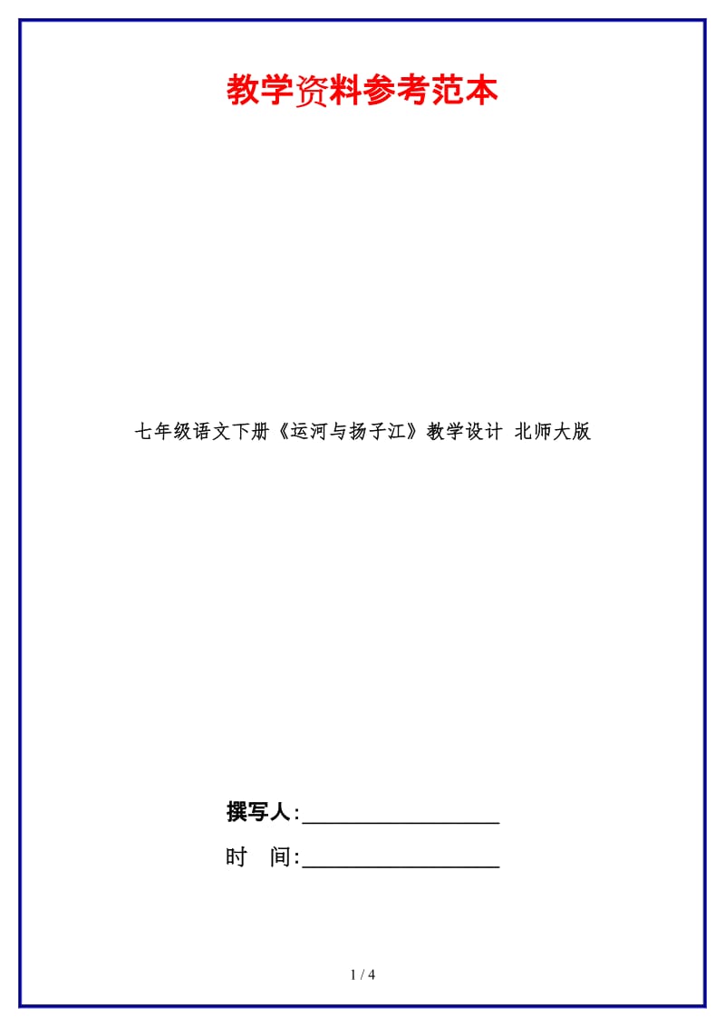 七年级语文下册《运河与扬子江》教学设计北师大版(1).doc_第1页
