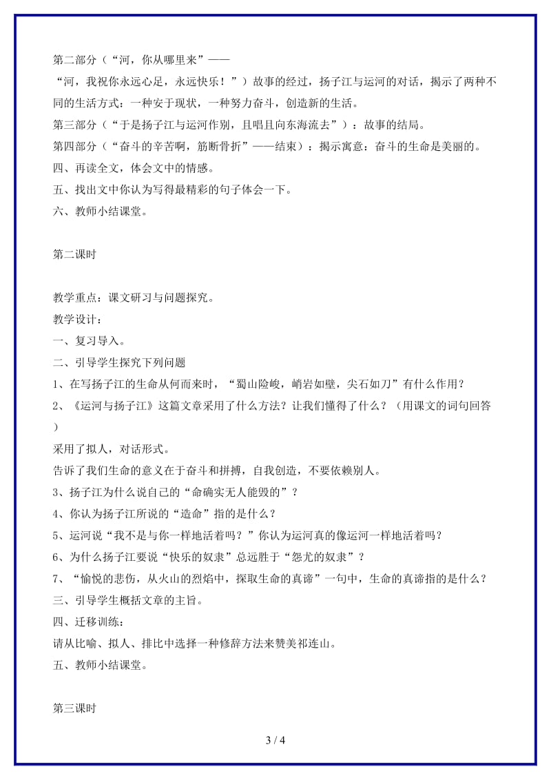 七年级语文下册《运河与扬子江》教学设计北师大版(1).doc_第3页