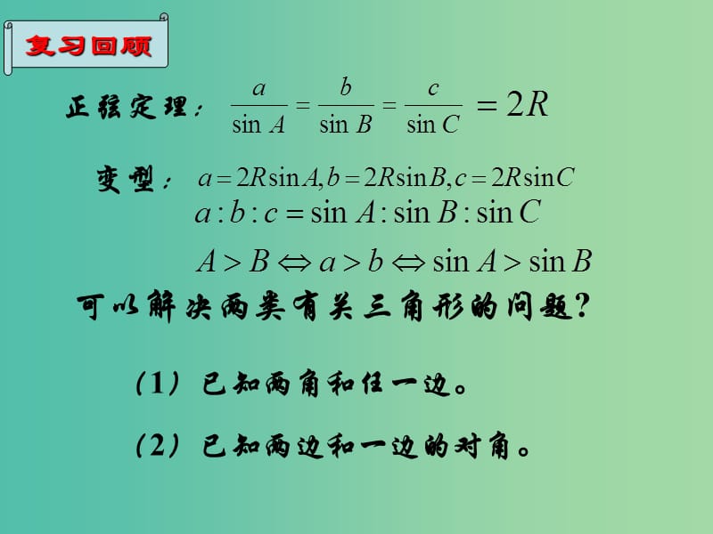 高三数学复习 1.1.2余弦定理课件.ppt_第1页