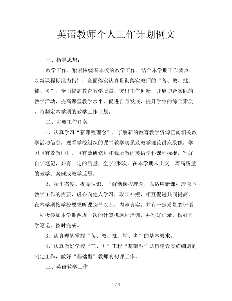 英语教师个人工作计划例文.doc_第1页