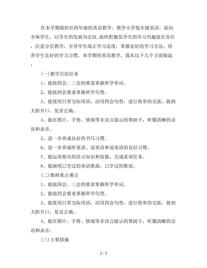 英语教师个人工作计划例文.doc_第2页