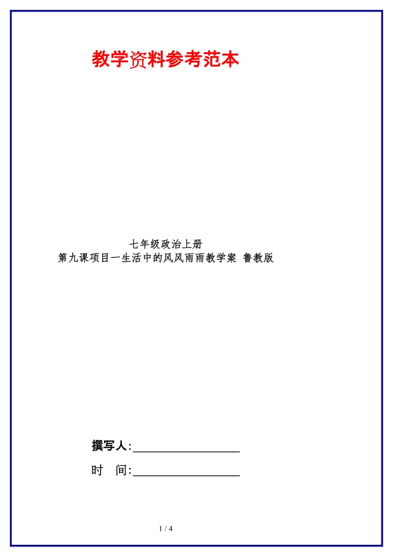 七年级政治上册第九课项目一生活中的风风雨雨教学案鲁教版.doc_第1页