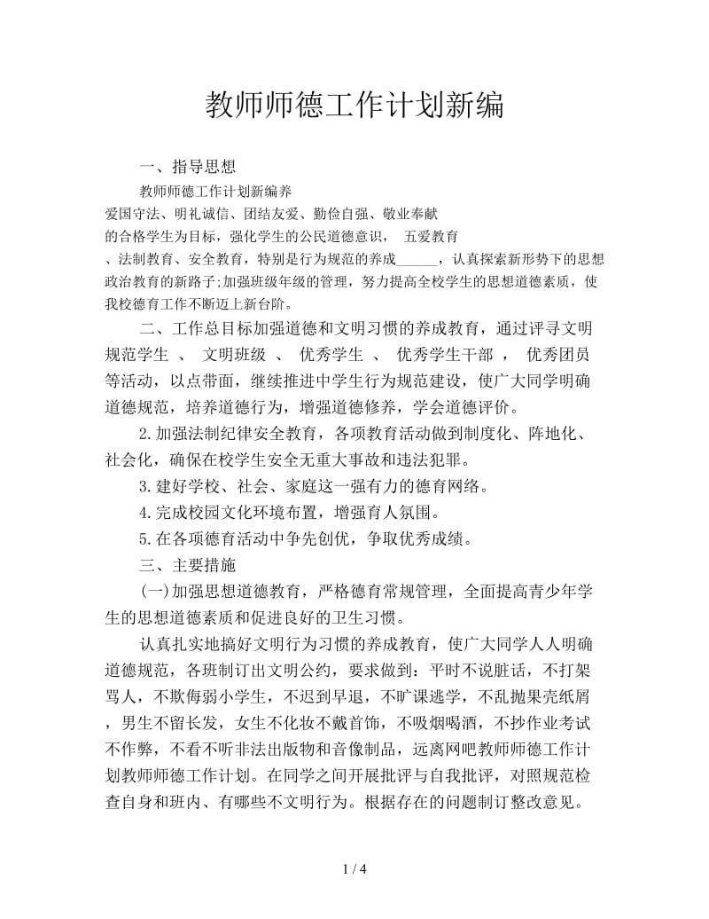 教师师德工作计划新编.doc_第1页