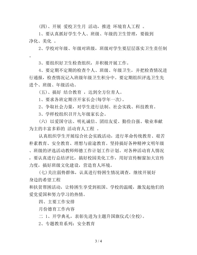 教师师德工作计划新编.doc_第3页