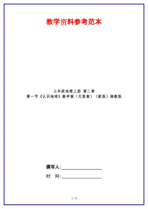 七年級(jí)地理上冊(cè)第二章第一節(jié)《認(rèn)識(shí)地球》教學(xué)案（無(wú)答案）湘教版.doc