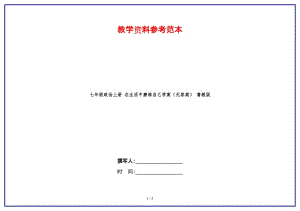 七年級(jí)政治上冊(cè)在生活中磨煉自己學(xué)案（無答案）魯教版.doc