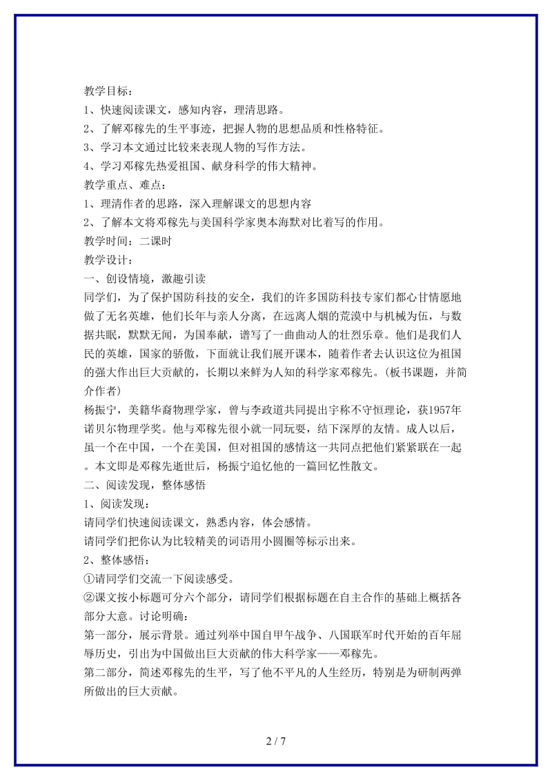 七年级语文下册《邓稼先》教案北师大版(1).doc_第2页