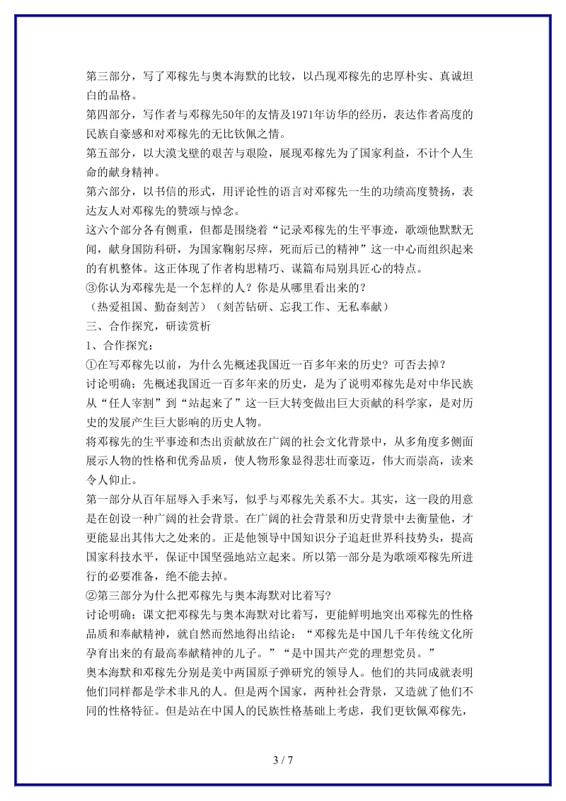 七年级语文下册《邓稼先》教案北师大版(1).doc_第3页