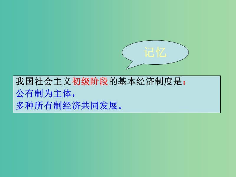 高一政治 1.4.2我国的基本经济制度课件.ppt_第2页