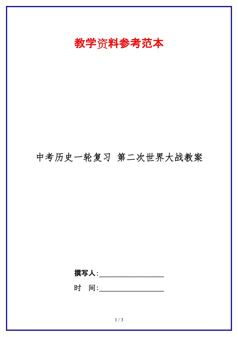 中考历史一轮复习第二次世界大战教案(1).doc_第1页