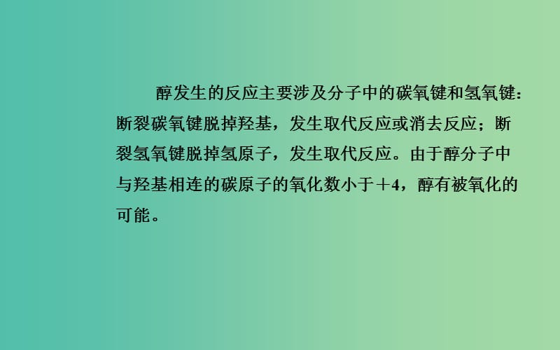 高中化学 第二章 第二节 醇和酚课件 鲁科版选修5.ppt_第3页