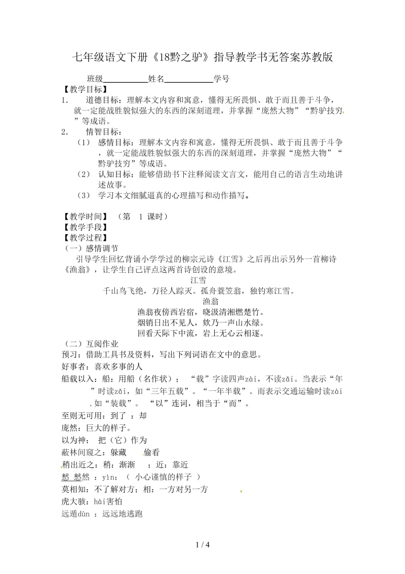 七年级语文下册《18黔之驴》指导教学书无答案苏教版.doc_第1页