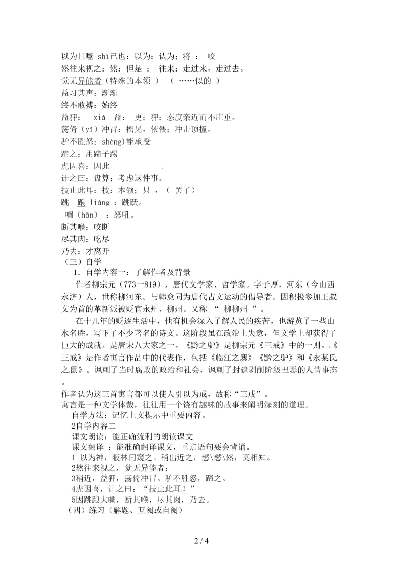 七年级语文下册《18黔之驴》指导教学书无答案苏教版.doc_第2页