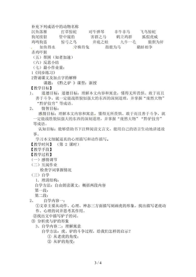 七年级语文下册《18黔之驴》指导教学书无答案苏教版.doc_第3页