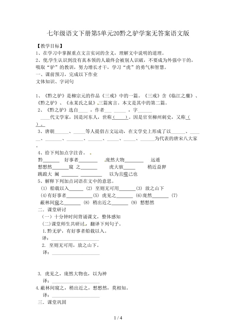 七年级语文下册第5单元20黔之驴学案无答案语文版.doc_第1页