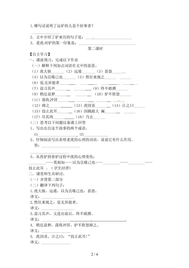 七年级语文下册第5单元20黔之驴学案无答案语文版.doc_第2页