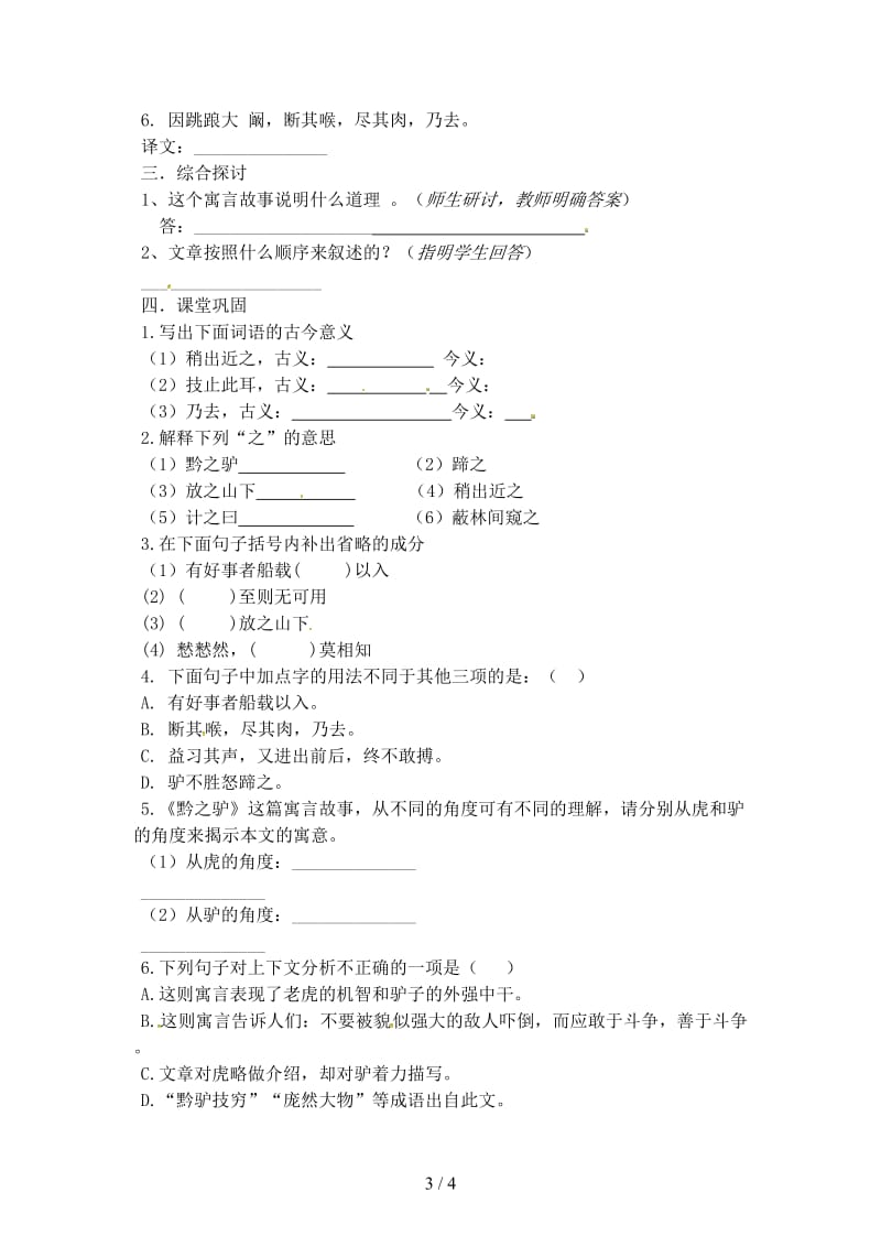 七年级语文下册第5单元20黔之驴学案无答案语文版.doc_第3页