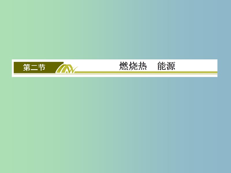 高中化学 第二章 第2节 燃烧热 能源课件2 新人教版选修4.ppt_第2页